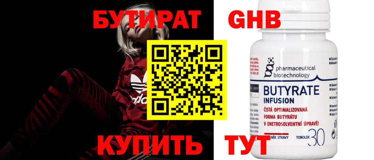 БУТИРАТ бутандиол  БУТИРАТ  Киров  Вход с VPN 